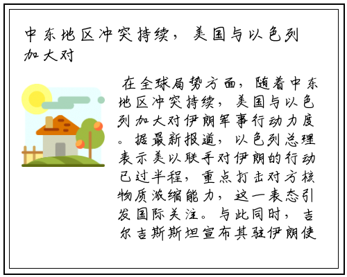 中东地区冲突持续，美国与以色列加大对伊朗军事行动力度