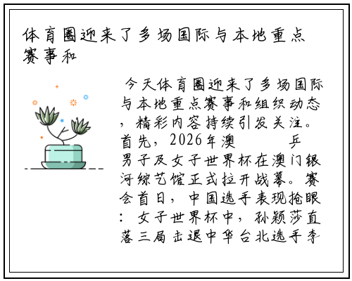 体育圈迎来了多场国际与本地重点赛事和组织动态，精彩内容持续引发关注