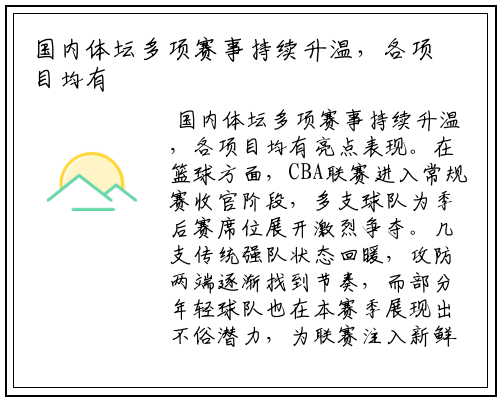 国内体坛多项赛事持续升温，各项目均有亮点表现